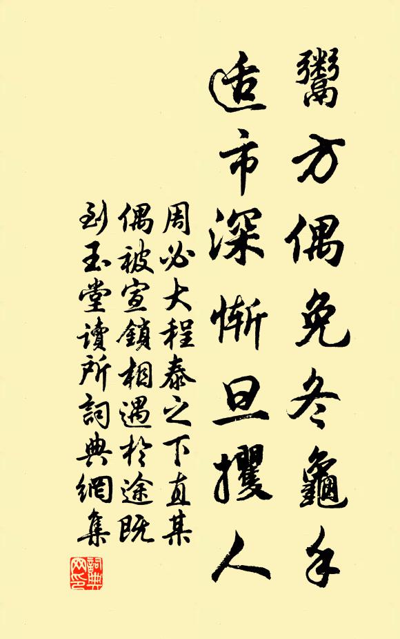 周必大鬻方偶免冬龟手，适市深惭旦攫人书法作品欣赏