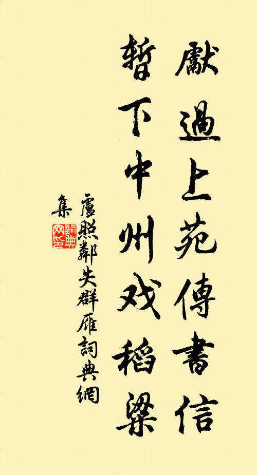 卢照邻先过上苑传书信，暂下中州戏稻粱书法作品欣赏