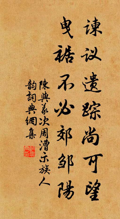陈与义谏议遗踪尚可望，曳裾不必郊邹阳书法作品欣赏