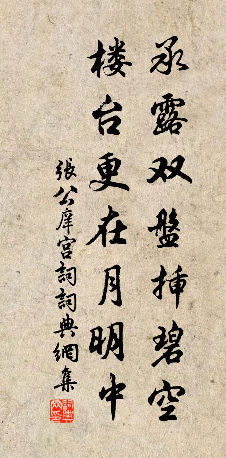 张公庠承露双盘插碧空，楼台更在月明中书法作品欣赏