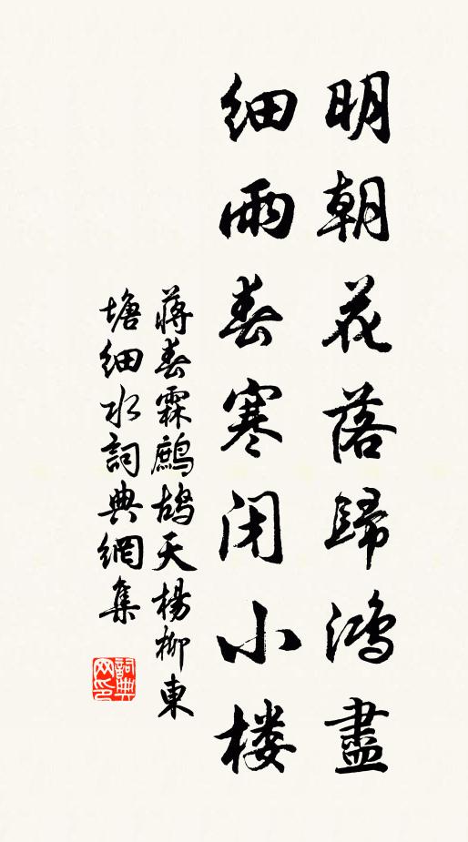 蒋春霖明朝花落归鸿尽，细雨春寒闭小楼书法作品欣赏