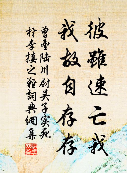 曾丰彼虽速亡我，我故自存存书法作品欣赏