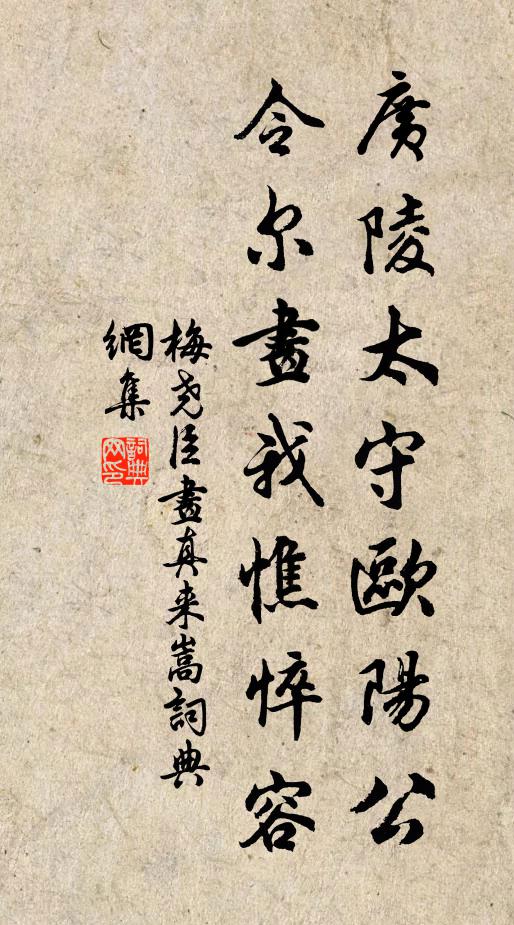 梅尧臣广陵太守欧阳公，令尔画我憔悴容书法作品欣赏