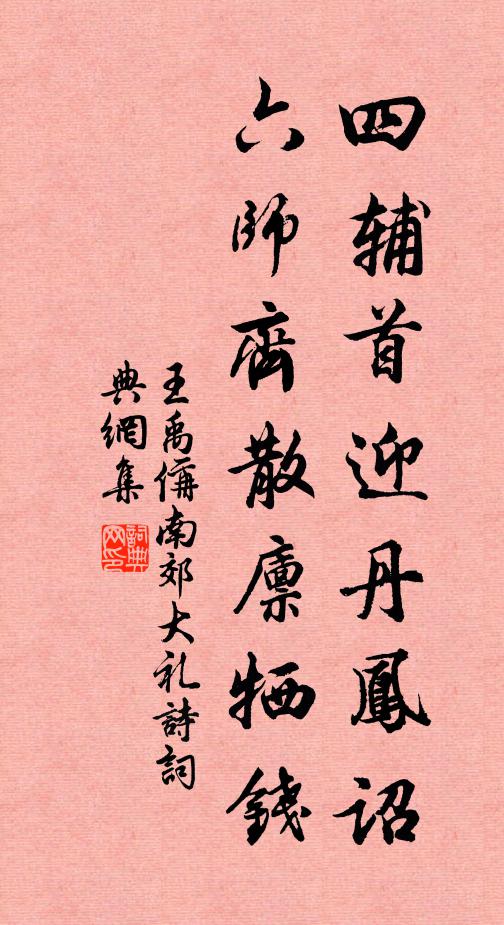 王禹偁四辅首迎丹凤诏，六师齐散廪牺钱书法作品欣赏