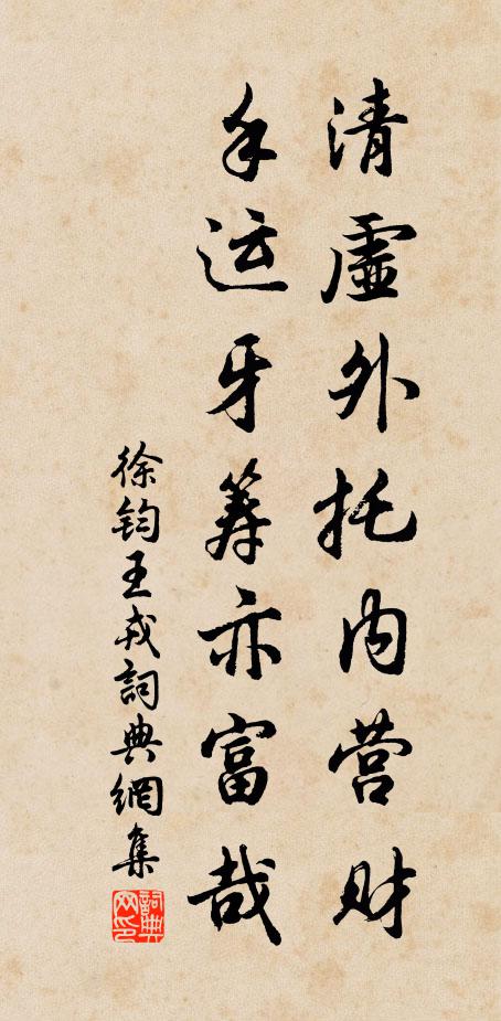 徐钧清虚外托内营财，手运牙筹亦富哉书法作品欣赏