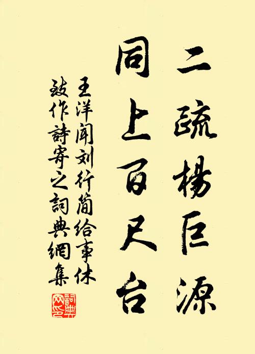 王洋二疏杨巨源，同上百尺台书法作品欣赏