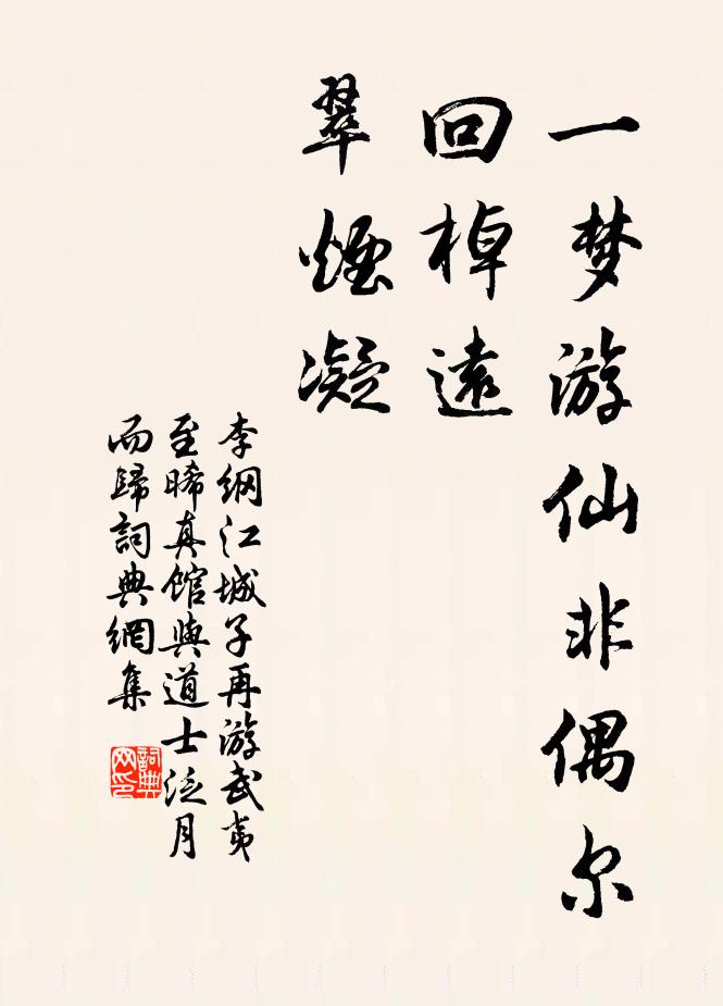 李纲一梦游仙非偶尔，回棹远，翠烟凝书法作品欣赏