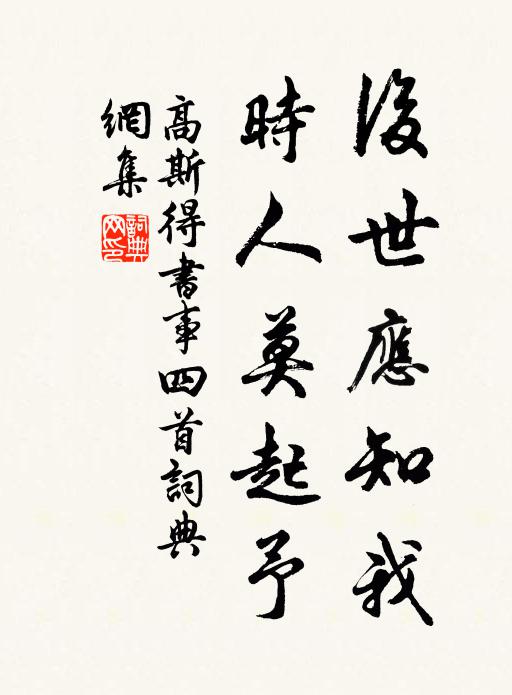 高斯得后世应知我，时人莫起予书法作品欣赏