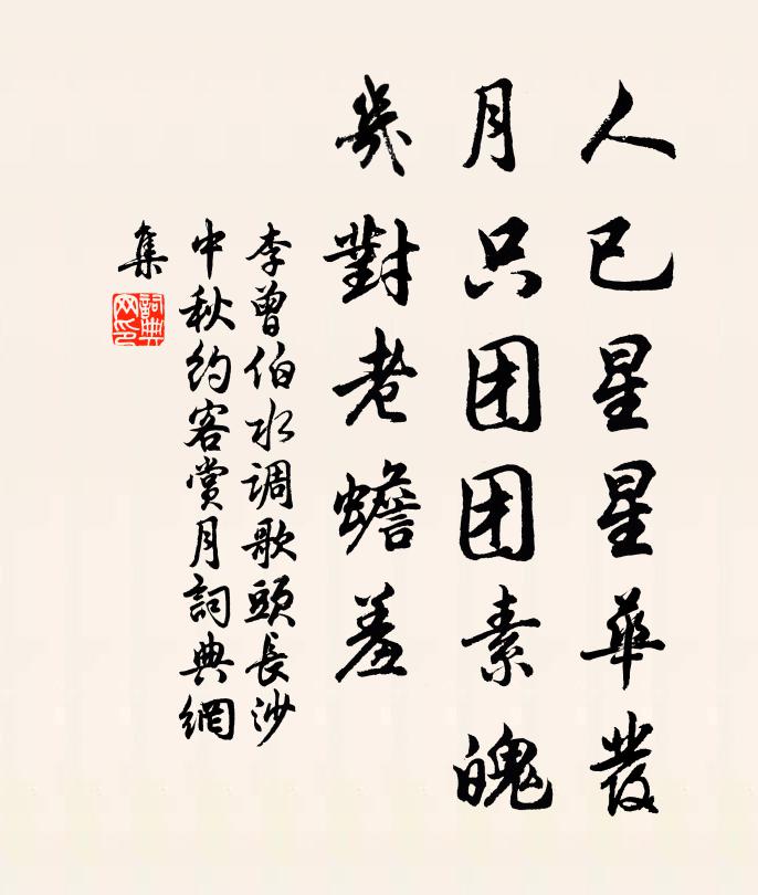 李曾伯人已星星华发，月只团团素魄，几对老蟾羞书法作品欣赏