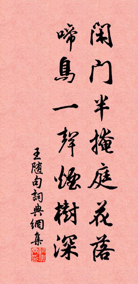 王随闲门半掩庭花落，啼鸟一声烟树深。书法作品欣赏