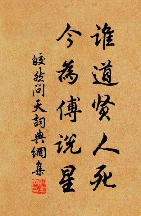 皎然谁道贤人死，今为傅说星书法作品欣赏