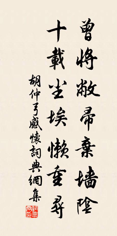 胡仲弓曾将敝帚弃墙阴，十载尘埃懒重寻书法作品欣赏