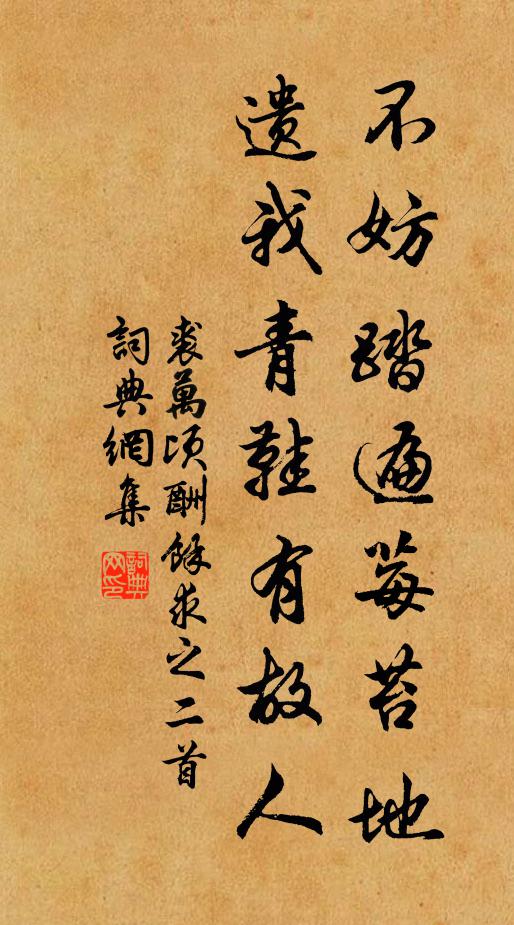 裘万顷不妨踏遍莓苔地，遗我青鞋有故人书法作品欣赏