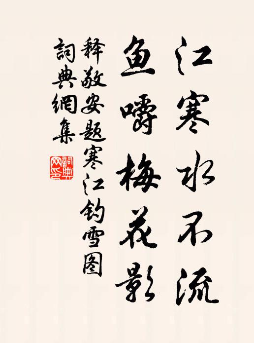 释敬安江寒水不流，鱼嚼梅花影书法作品欣赏