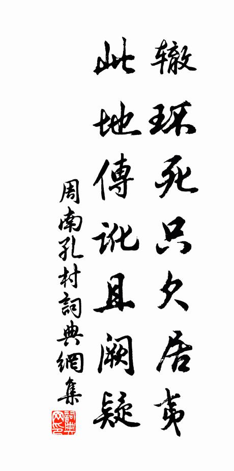 周南辙环死只欠居夷，此地传讹且阙疑书法作品欣赏