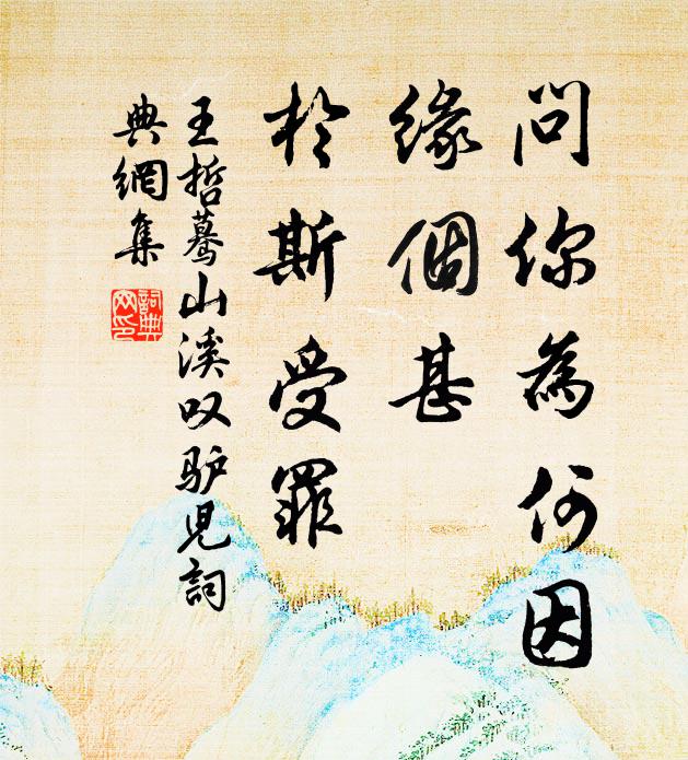 王哲问你为何因，缘个甚、於斯受罪书法作品欣赏