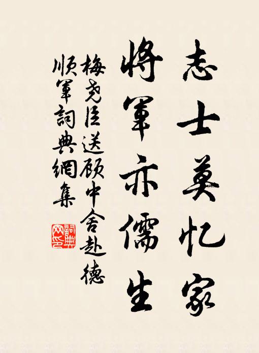 梅尧臣志士莫忆家，将军亦儒生书法作品欣赏