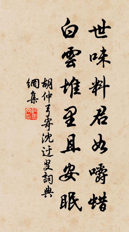 胡仲弓世味料君如嚼蜡，白云堆里且安眠书法作品欣赏