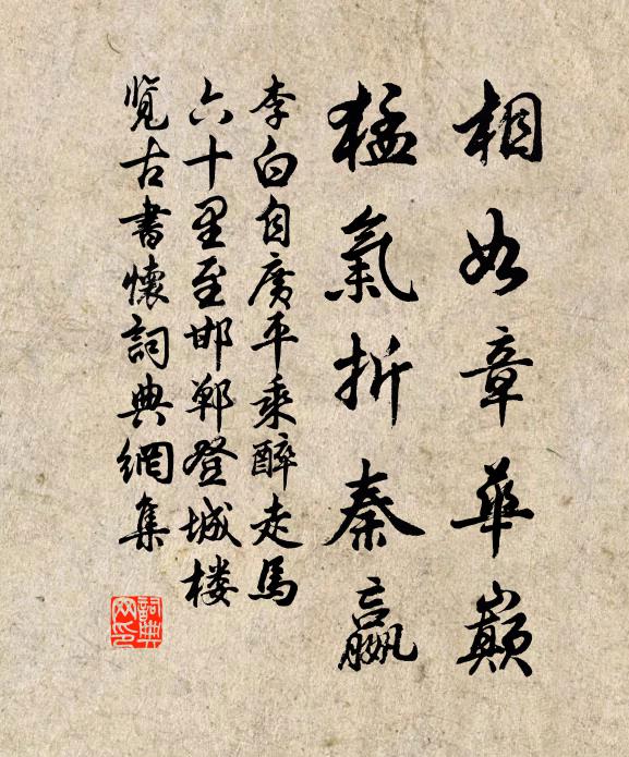 李白相如章华巅，猛气折秦嬴书法作品欣赏