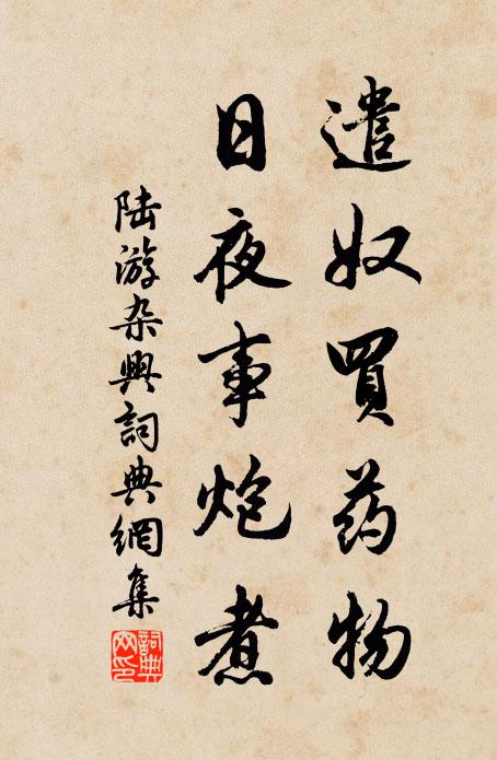 陆游遣奴买药物，日夜事炮煮书法作品欣赏