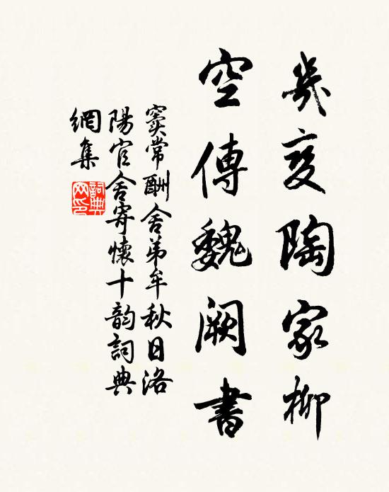 窦常几变陶家柳，空传魏阙书书法作品欣赏