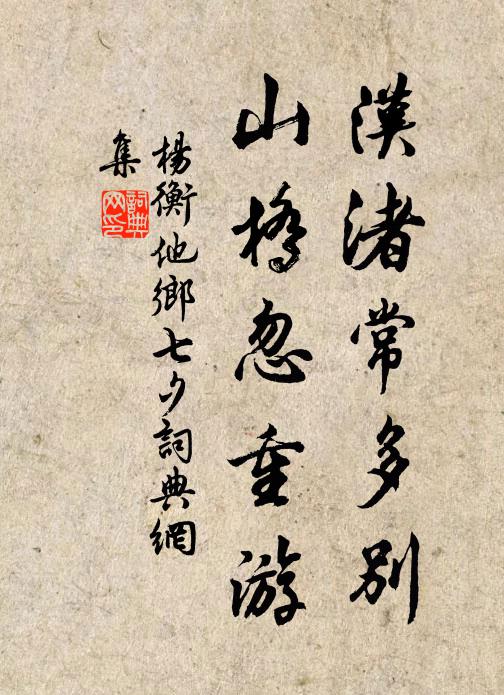 杨衡汉渚常多别，山桥忽重游书法作品欣赏