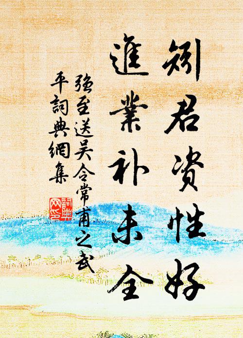 强至矧君资性好，进业补未全书法作品欣赏