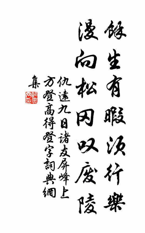 仇远余生有暇须行乐，漫向松冈叹废陵书法作品欣赏