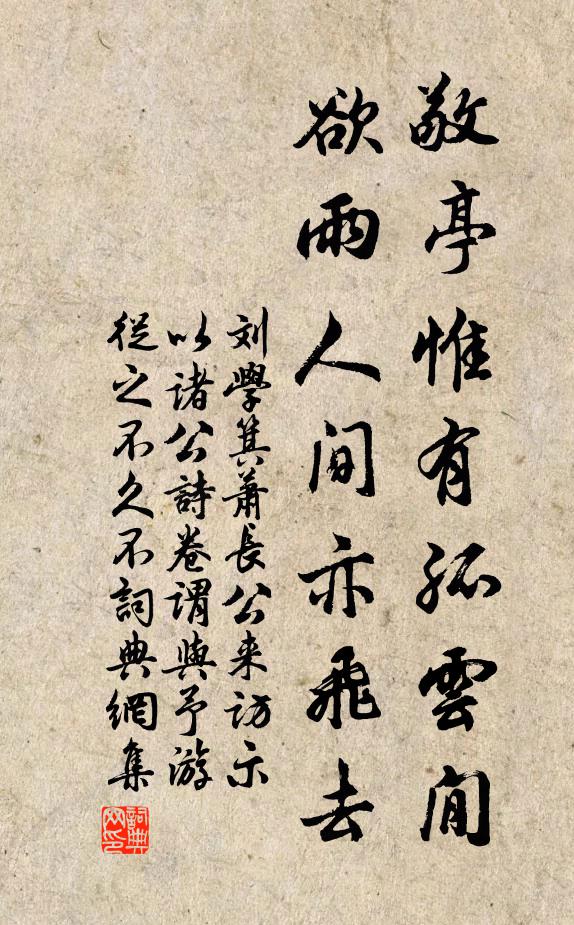 刘学箕敬亭惟有孤云閒，欲雨人间亦飞去书法作品欣赏