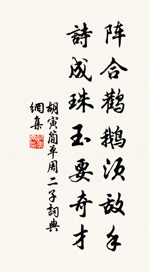 胡寅阵合鹳鹅须敌手，诗成珠玉要奇才书法作品欣赏