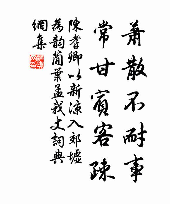 陈耆卿萧散不耐事，常甘宾客疎书法作品欣赏