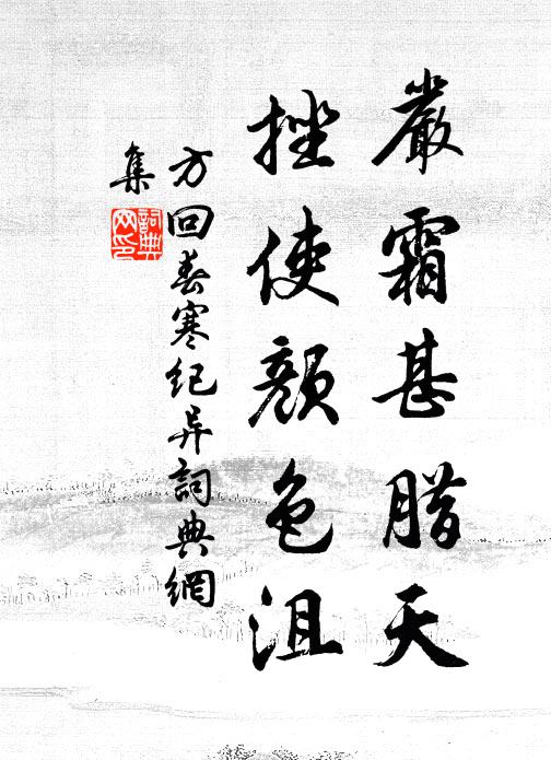 方回严霜甚腊天，挫使颜色沮书法作品欣赏