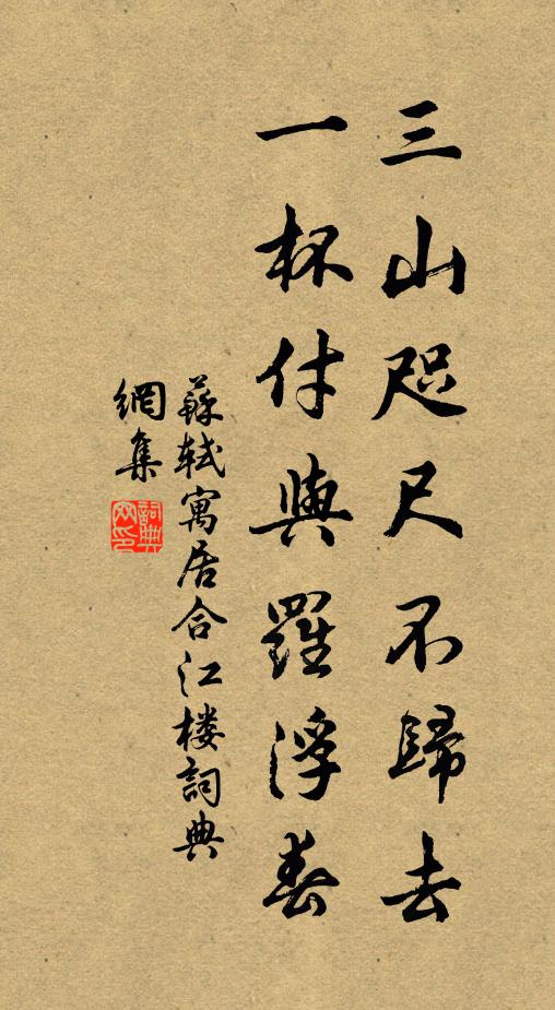 苏轼三山咫尺不归去，一杯付与罗浮春书法作品欣赏