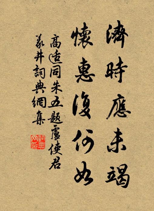 高适济时应未竭，怀惠复何如书法作品欣赏