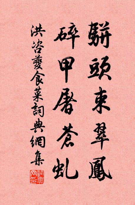 洪咨夔骈头束翠凤，碎甲屠苍虬书法作品欣赏