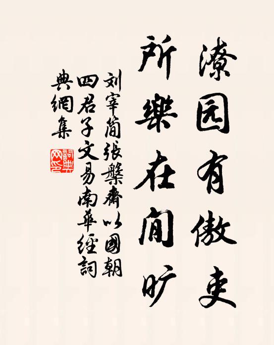 刘宰潦园有傲吏，所乐在閒旷书法作品欣赏