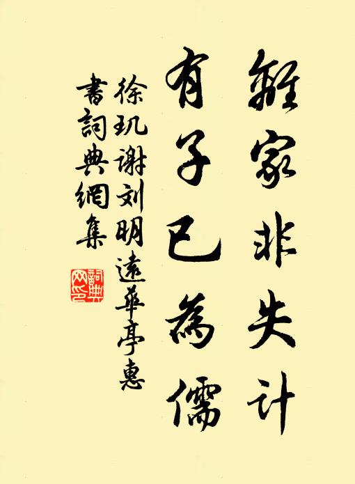 徐玑离家非失计，有子已为儒书法作品欣赏