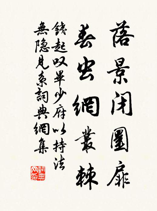 钱起落景闭圜扉，春虫网丛棘书法作品欣赏