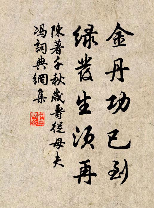 陈著金丹功已到，绿发生须再书法作品欣赏