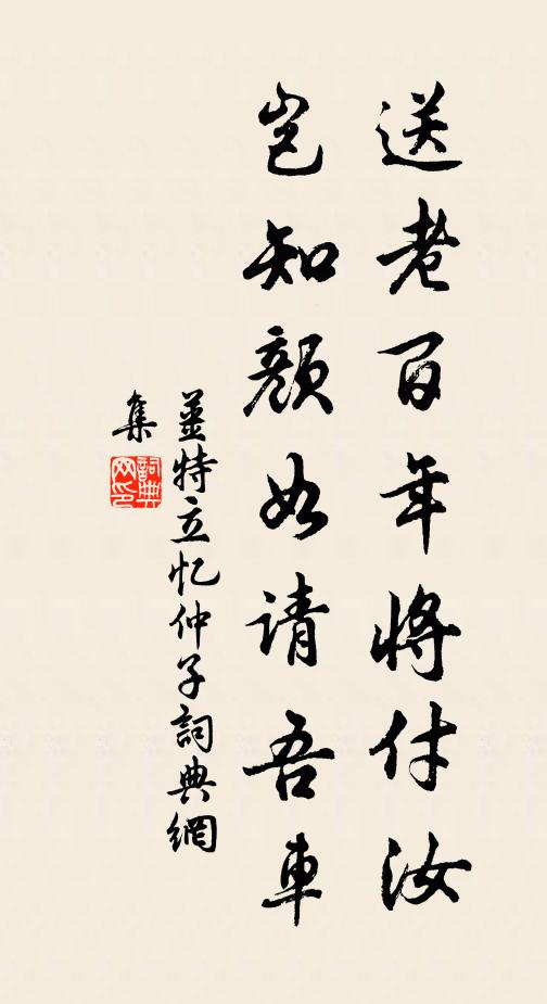 姜特立送老百年将付汝，岂知颜如请吾车书法作品欣赏