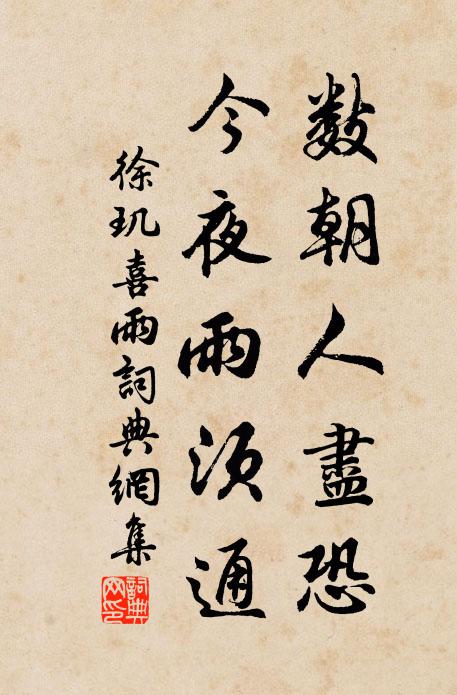 徐玑数朝人尽恐，今夜雨须通书法作品欣赏