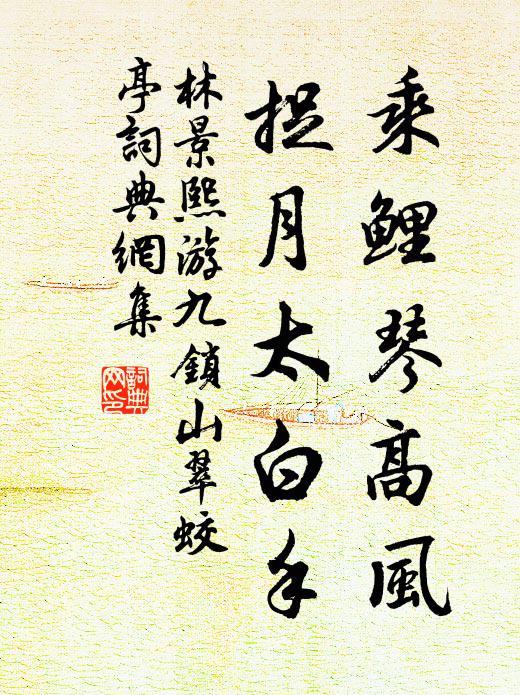 林景熙乘鲤琴高风，捉月太白手书法作品欣赏