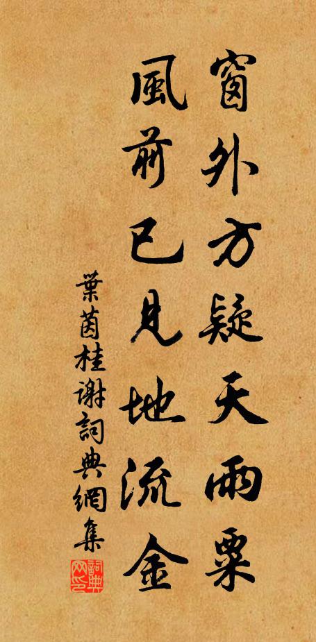 叶茵窗外方疑天雨粟，风前已见地流金书法作品欣赏