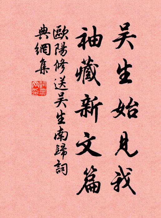 欧阳修吴生始见我，袖藏新文篇书法作品欣赏