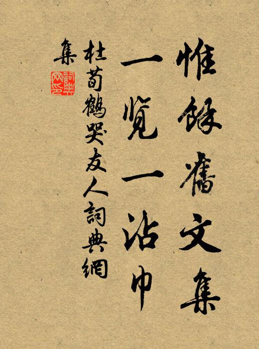杜荀鹤惟余旧文集，一览一沾巾书法作品欣赏