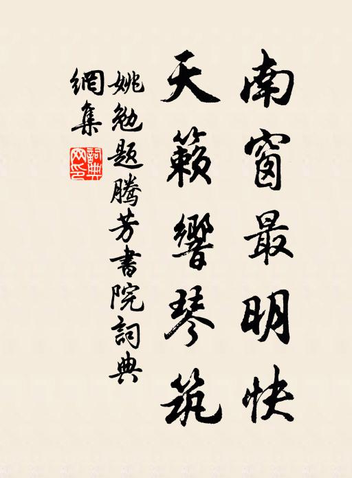 姚勉南窗最明快，天籁响琴筑书法作品欣赏