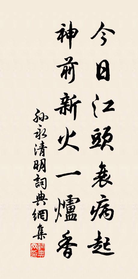孙永今日江头衰病起，神前新火一炉香书法作品欣赏