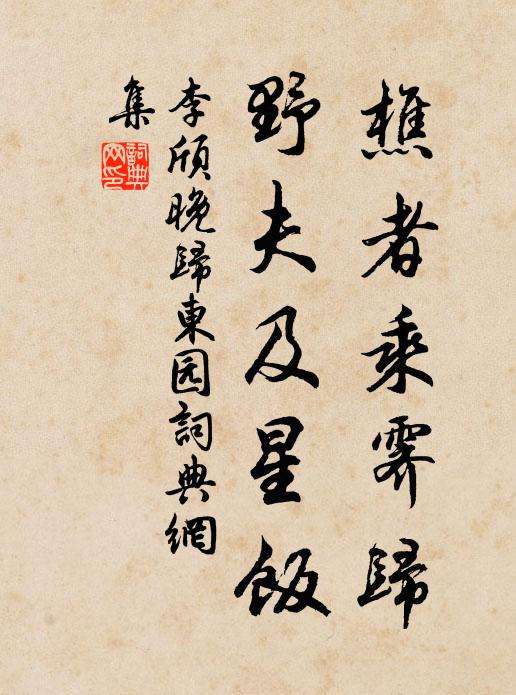 李颀樵者乘霁归，野夫及星饭书法作品欣赏