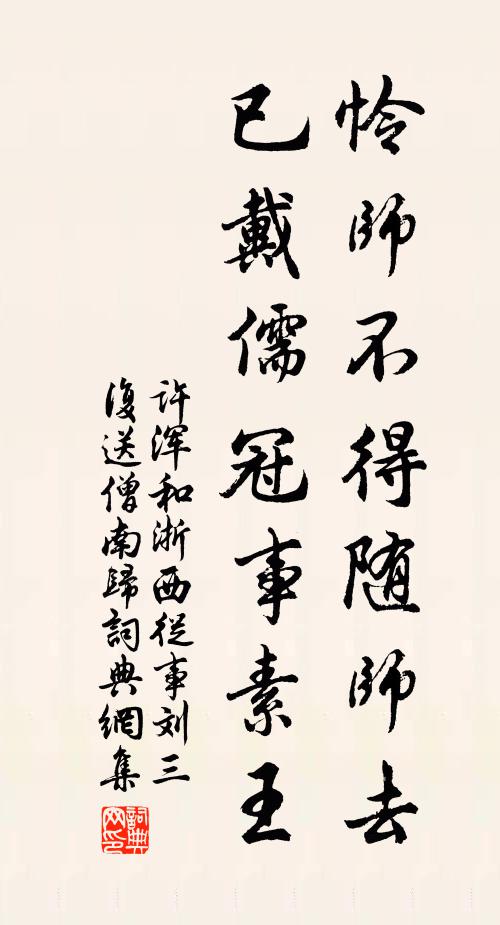 许浑怜师不得随师去，已戴儒冠事素王书法作品欣赏