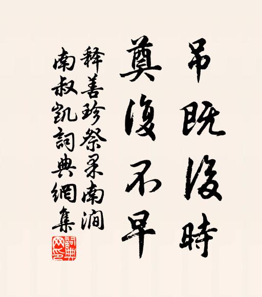 释善珍吊既后时，奠复不早书法作品欣赏